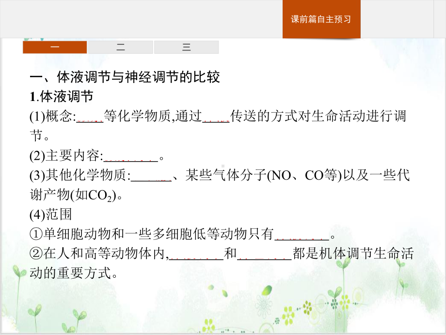 体液调节与神经调节的关系人教版高中生物选择性必修一完美版课件.pptx_第3页