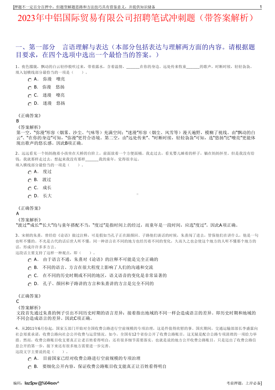 2023年中铝国际贸易有限公司招聘笔试冲刺题（带答案解析）.pdf_第1页