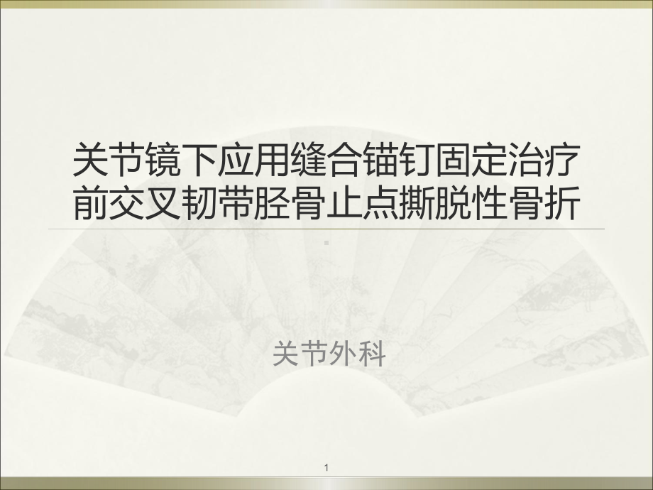 前交叉韧带胫骨止点撕脱性骨折教学课件.ppt_第1页