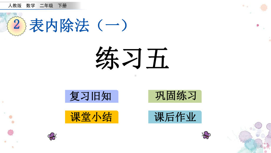 212-练习五-人教版数学二年级下册-课件.pptx_第1页