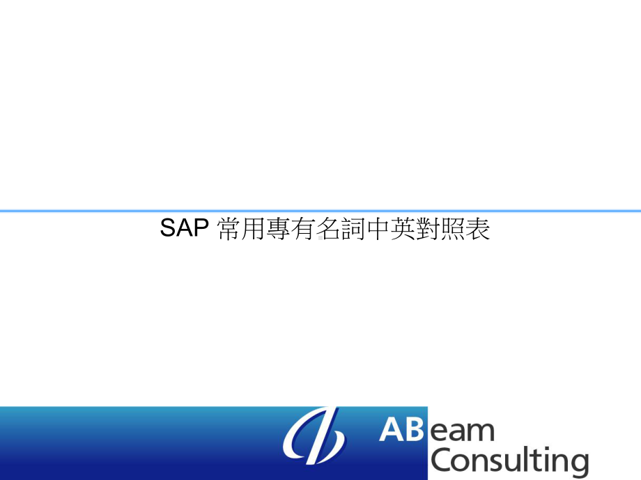 SAP常用专有名词中英对照表资料课件.ppt_第1页