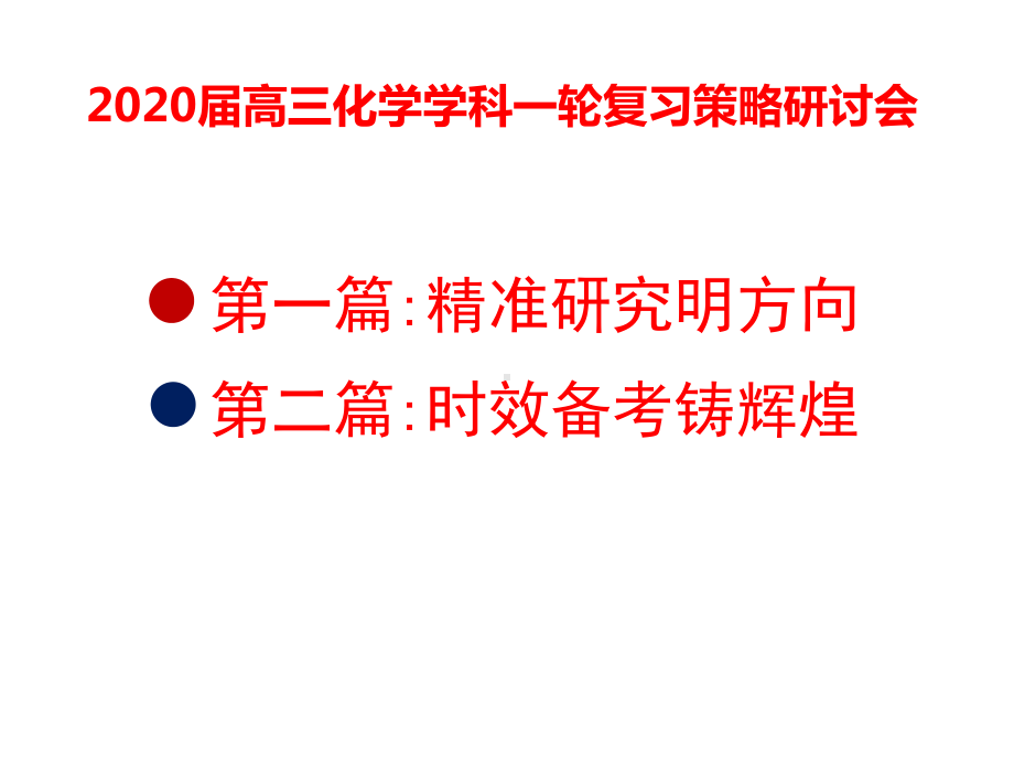 促进核心素养进阶的2020届高三高考化学学科一轮复习策略研讨会课件.pptx_第1页