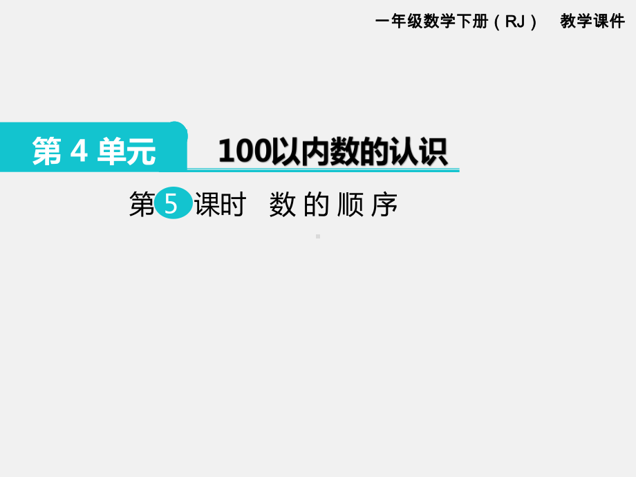 人教版一年级数学下册第四单元100以内的数的认识精品课件：第5课时数的顺序.pptx_第1页