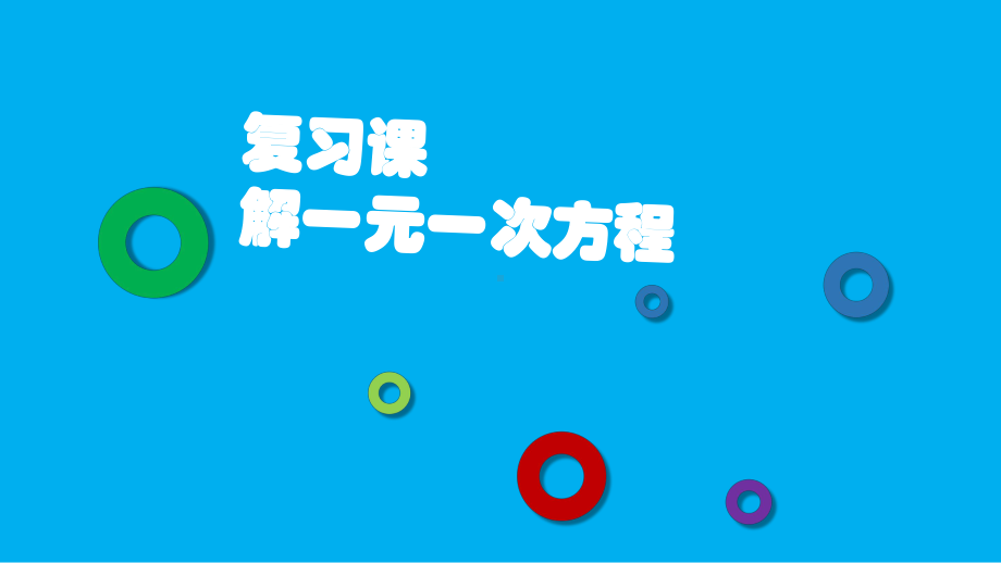 人教版七年级上册数学解一元一次方程复习课课件.ppt_第1页