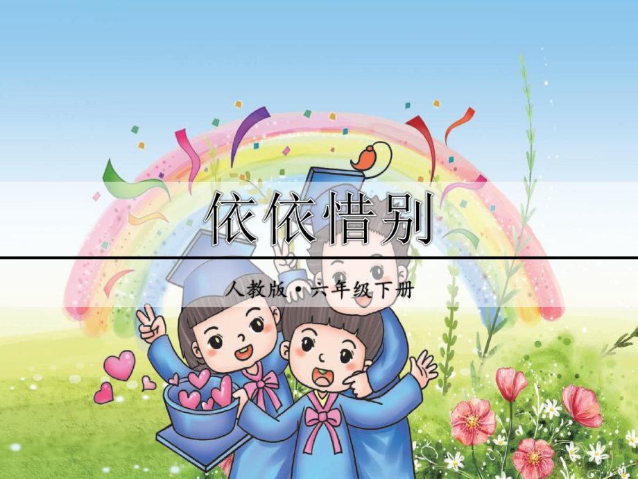 人教版小学六年级语文下册《依依惜别》课件.ppt_第1页