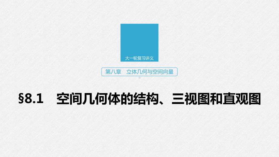 2020版高考数学(浙江专用版)新增分大一轮课件：第八章立体几何与空间向量81.pptx_第1页