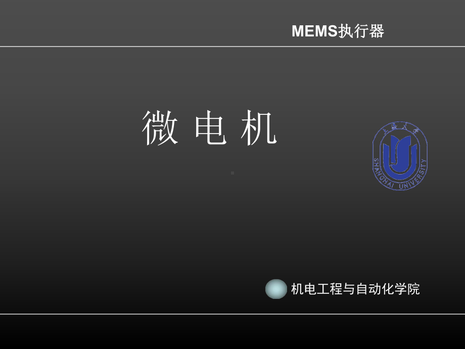 MEMS执行器-微电机课件.ppt_第1页