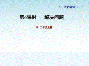 冀教版二年级数学上册第五单元表内除法第6课时-解决问题课件.pptx