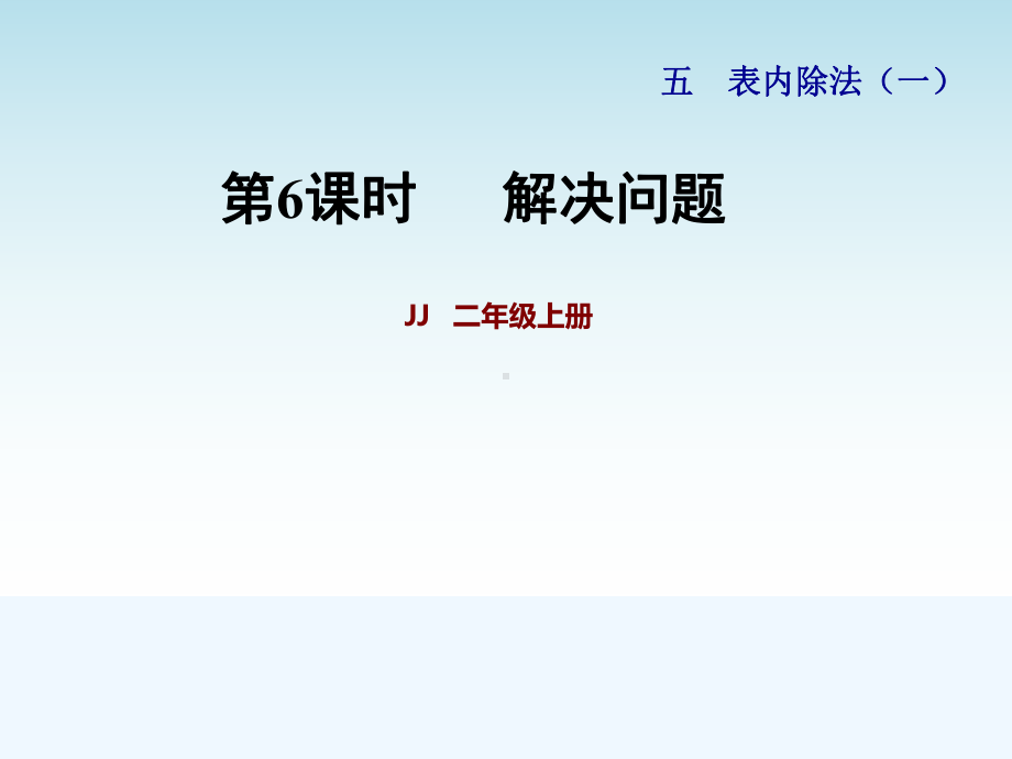 冀教版二年级数学上册第五单元表内除法第6课时-解决问题课件.pptx_第1页