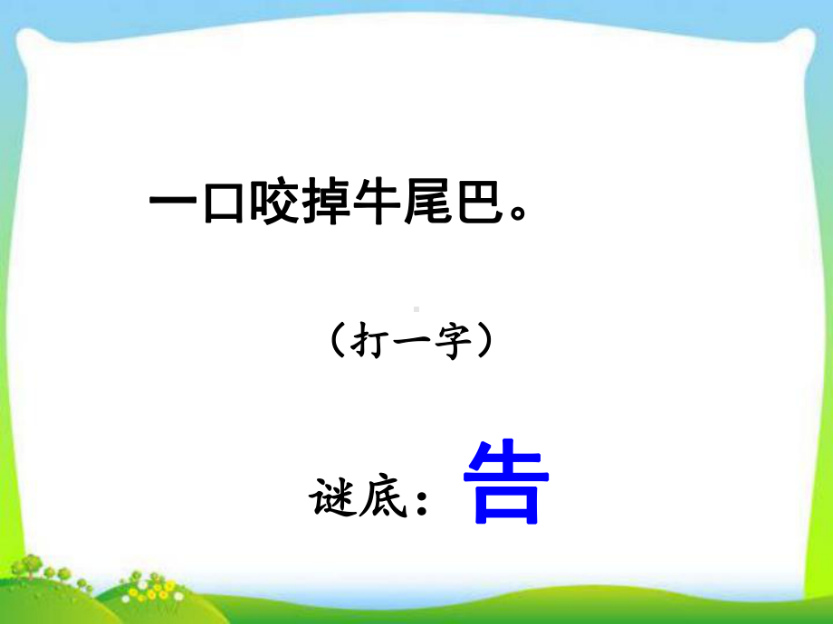 人教部编版一年级下册语文课件：猜字谜-4.ppt_第3页