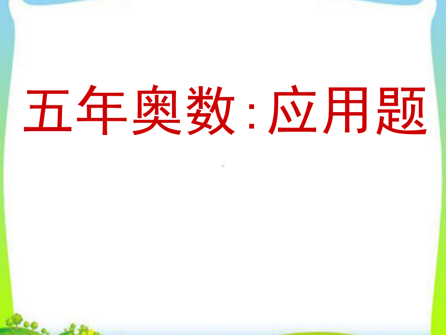 五年级奥数—应用题整理版课件.ppt_第1页