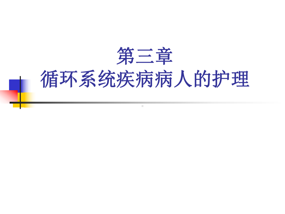 （新整理）循环系统疾病病人的护理课件.ppt_第1页