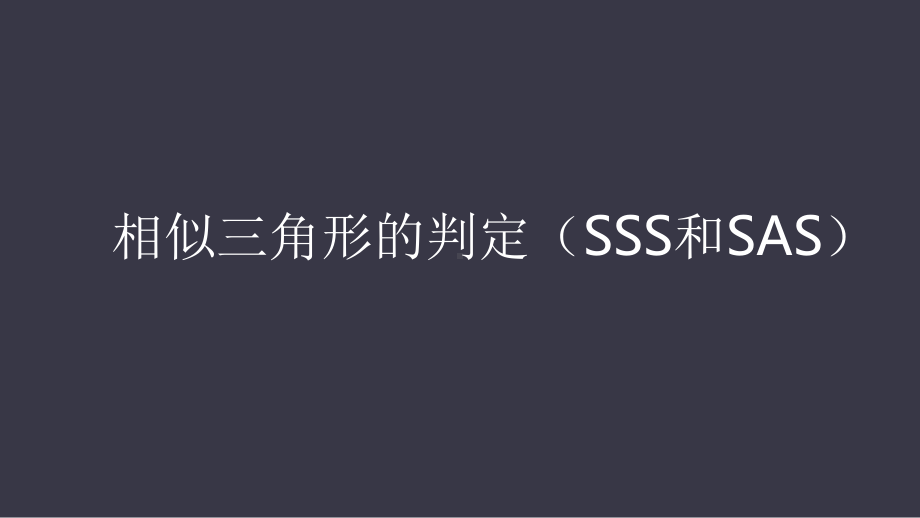 公开课-竞赛课课件相似三角形的判定(SSS和SAS).pptx_第1页