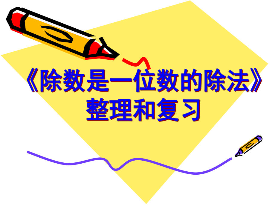 人教版小学数学三年级下册《第二单元除数是一位数的除法：5整理和复习》2课件.ppt_第1页