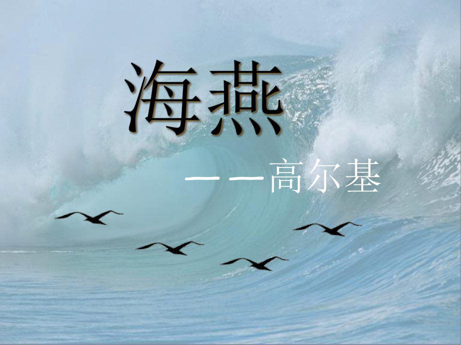 《海燕》公开课优秀课件.pptx_第1页