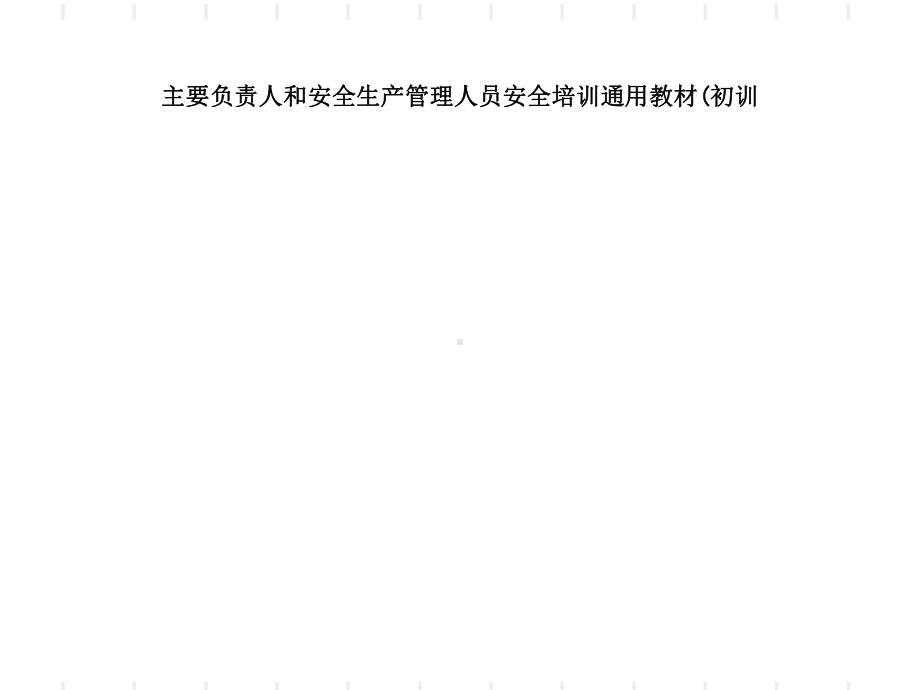 主要负责人和安全生产管理人员安全培训通用教材课件.ppt_第1页