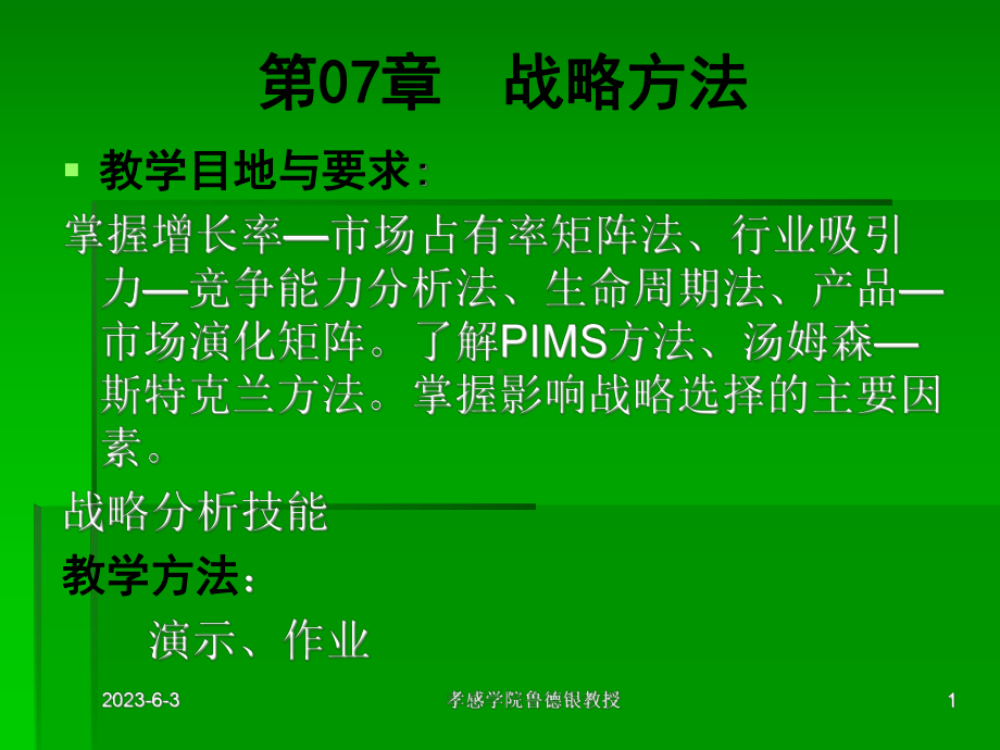 jnu企业战略管理第07章战略方法0503汇编课件.ppt_第1页