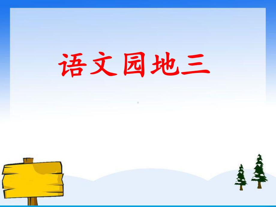 (部编)人教版小学语文二年级上册《-语文园地三》-优质课课件整理.ppt_第1页