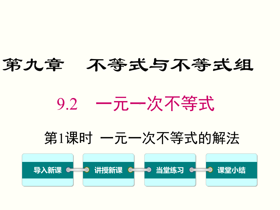 一元一次不等式--七年级数学下册优秀课件.ppt_第1页