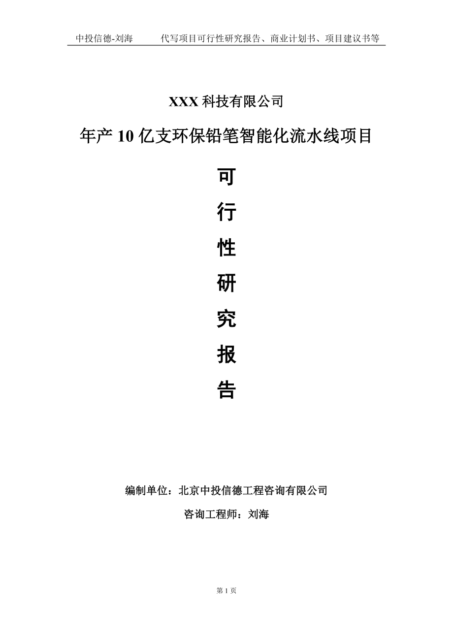 年产10亿支环保铅笔智能化流水线项目可行性研究报告写作模板定制代写.doc_第1页