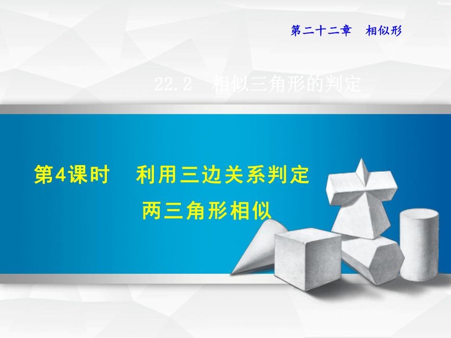 利用三边关系判定三角形相似课件.ppt_第1页