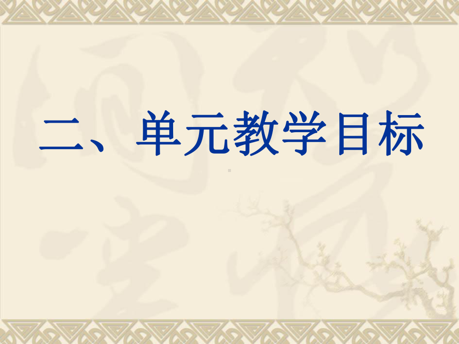 《地球表面及其变化》单元解读课件.ppt_第3页