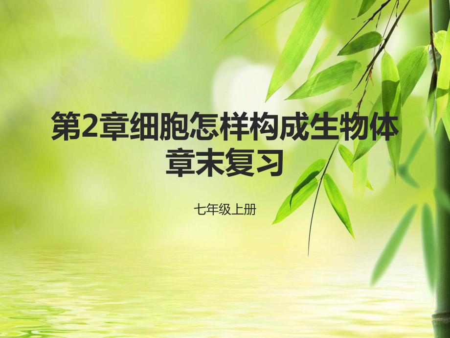 人教版七年级上册生物第2章细胞怎样构成生物体章末复习课件.pptx_第1页