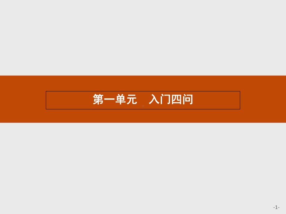 入门四问详解1-课件.ppt_第1页