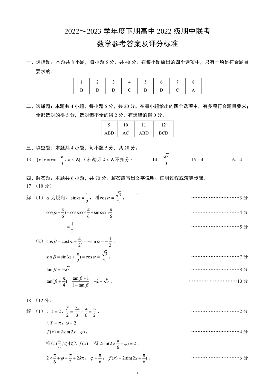 2022～2023学年度下期高中2022级期中联考数学参考答案及评分标准.pdf_第1页