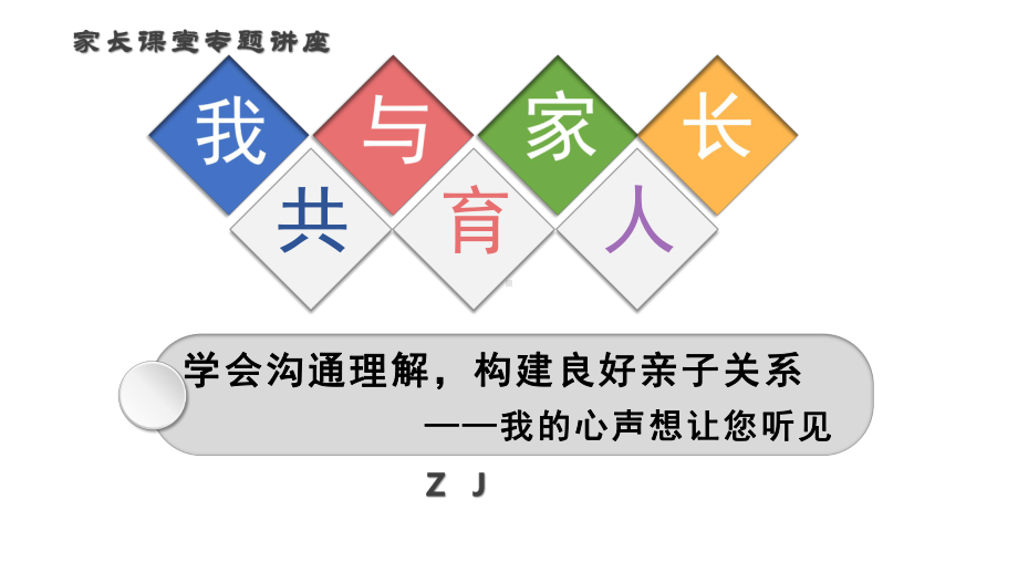 家长课堂专题讲座-我与家长共育人-学会沟通理解构建良好亲子关系（内嵌视频）.pptx_第1页