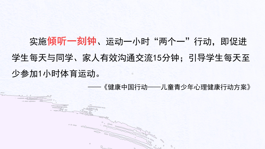 家长课堂专题讲座-我与家长共育人-学会沟通理解构建良好亲子关系（内嵌视频）.pptx_第3页