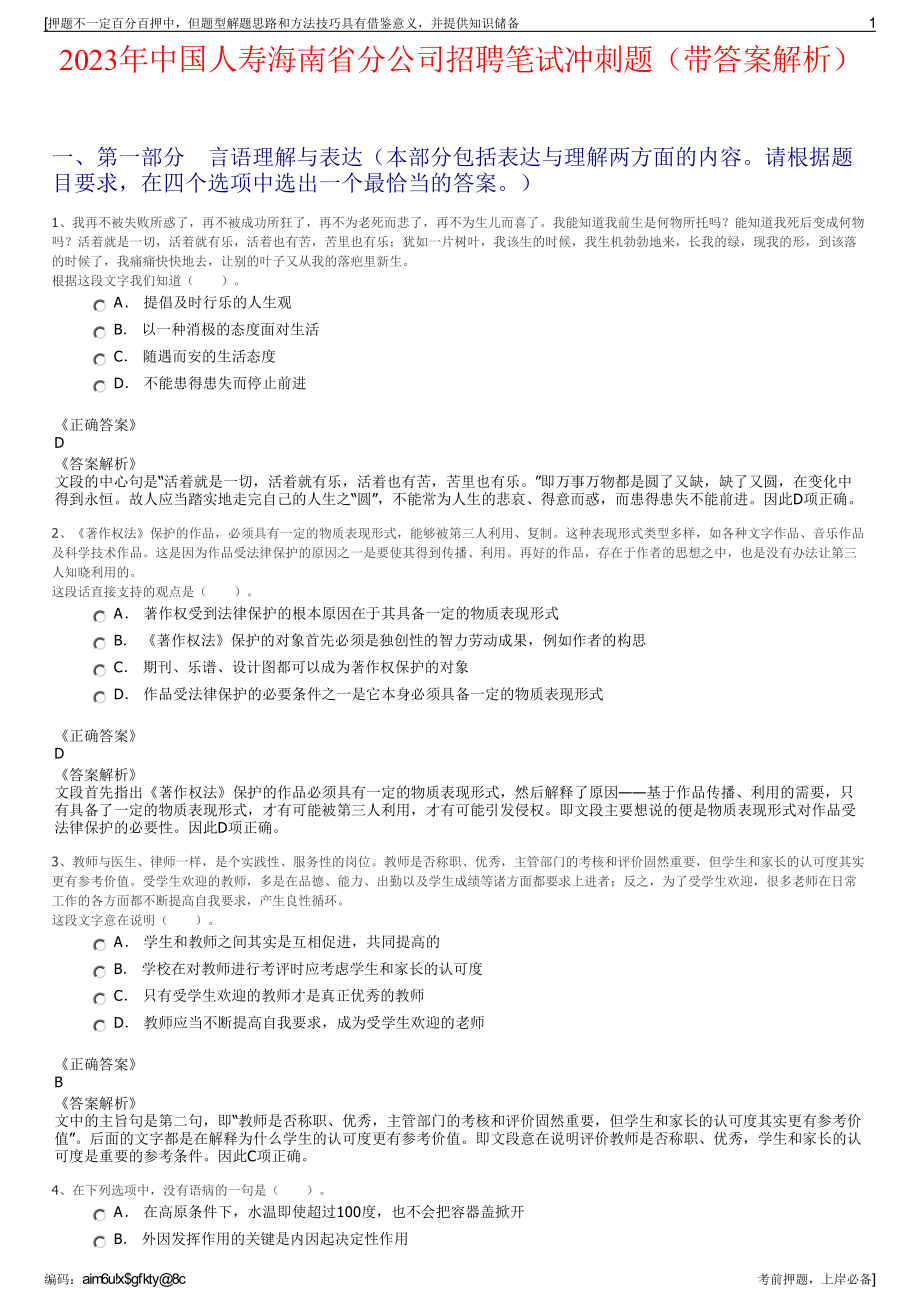 2023年中国人寿海南省分公司招聘笔试冲刺题（带答案解析）.pdf_第1页