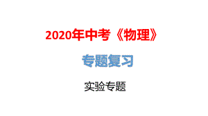 2020年广东省中考物理专题复习：实验专题课件.pptx