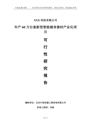 年产60万台套新型智能健身器材产业化项目可行性研究报告写作模板定制代写.doc