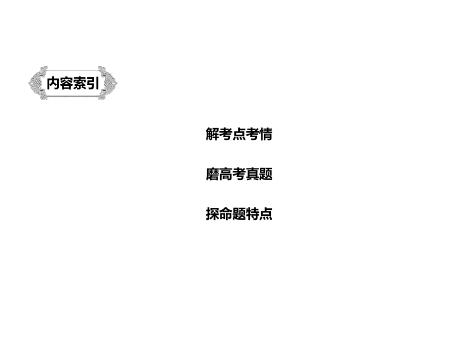 2020版高考语文新增分大一轮江苏专用版课件：第四章古诗词鉴赏专题二.pptx_第2页