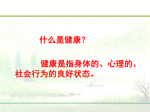 （新版）《健康主题班会》课件.ppt