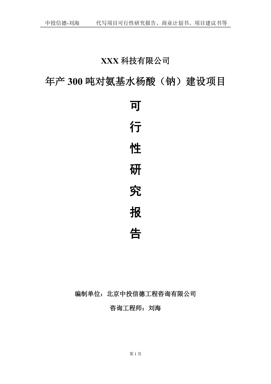 年产300吨对氨基水杨酸（钠）建设项目可行性研究报告写作模板定制代写.doc_第1页