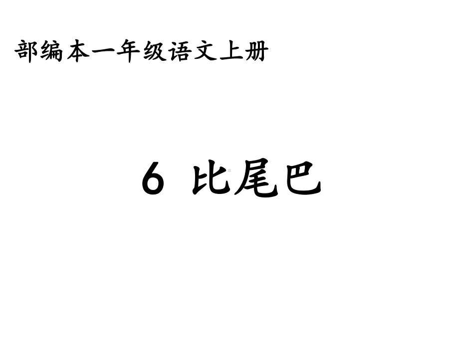 (部编)人教版小学语文一年级上册《-6-比尾巴》-优质课课件-5.ppt_第1页