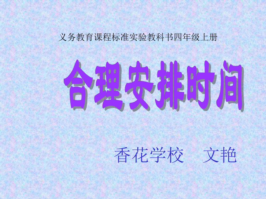 《合理安排时间--沏茶问题》说课课件.ppt_第1页