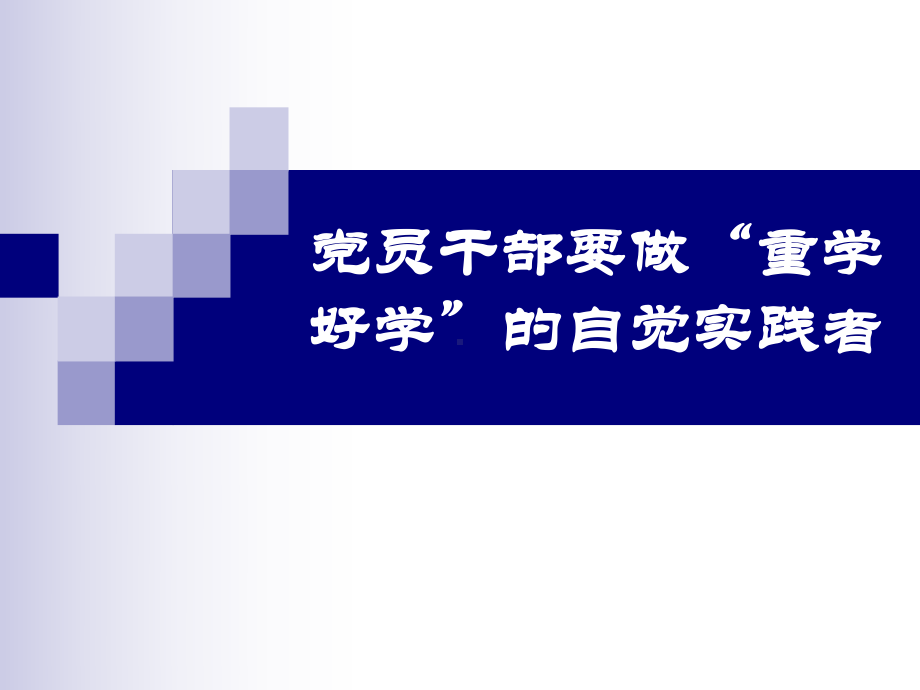 党员干部要做重学好学的自觉实践者课件.ppt_第1页