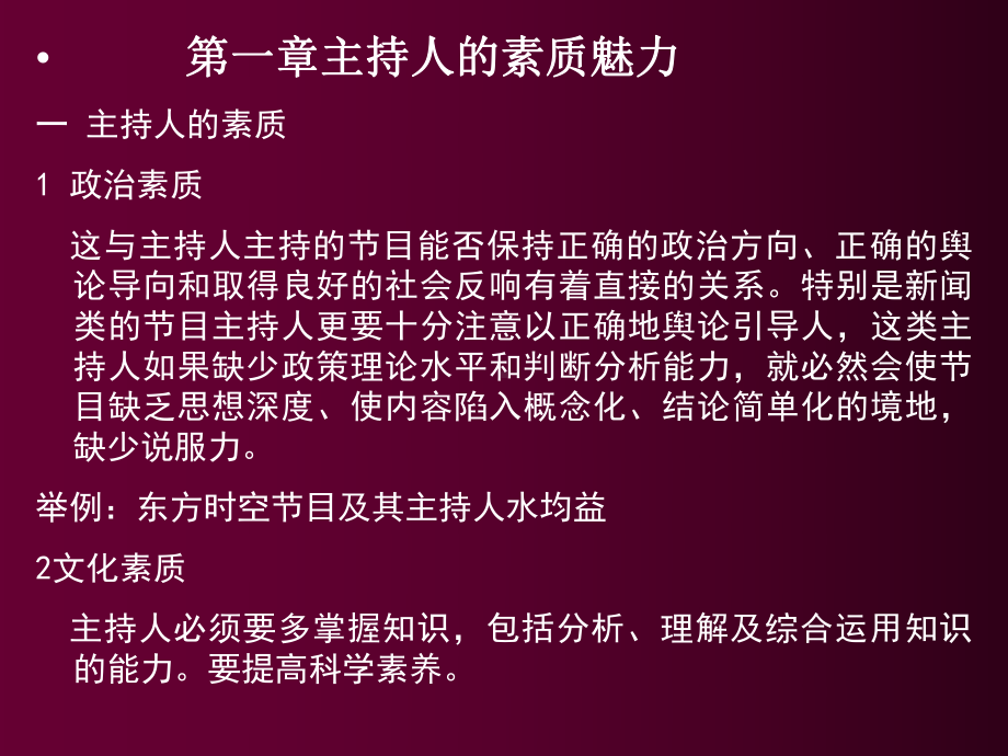 主持人的素质魅力课件.ppt_第1页