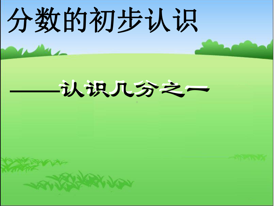 （课件）小学数学课件《分数的认识》.ppt_第1页