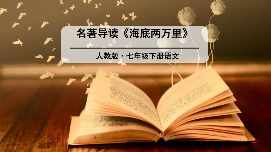 人教版语文七年级下册第六单元-名著导读-《海底两万里》快速阅读-教学课件.pptx_第1页