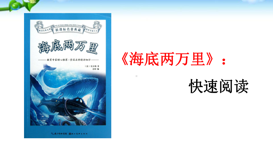 人教版语文七年级下册第六单元-名著导读-《海底两万里》快速阅读-教学课件.pptx_第2页