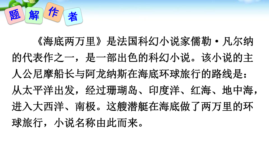 人教版语文七年级下册第六单元-名著导读-《海底两万里》快速阅读-教学课件.pptx_第3页