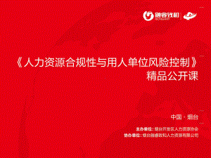 《人力资源合规性与用人风险控制》公开课课件2.ppt