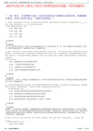 2023年武汉华工激光工程公司招聘笔试冲刺题（带答案解析）.pdf