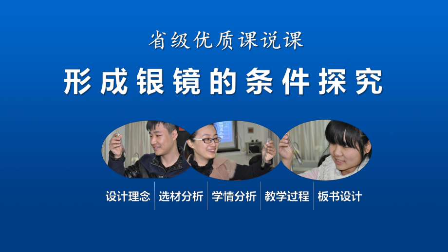 《银镜反应》说课课件(省级优质课比赛).ppt_第1页