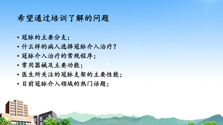 冠脉介入治疗基本知识介绍(课件).ppt_第2页