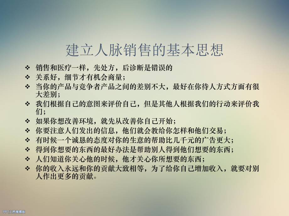 人脉关系经营法宝课件.ppt_第3页